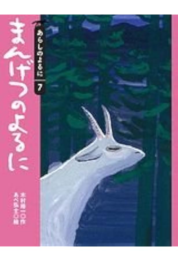 Amazon.co.jp: 大型版あらしのよるに全7巻セット (あらしのよるに